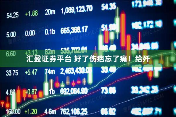 汇盈证券平台 好了伤疤忘了痛！给歼