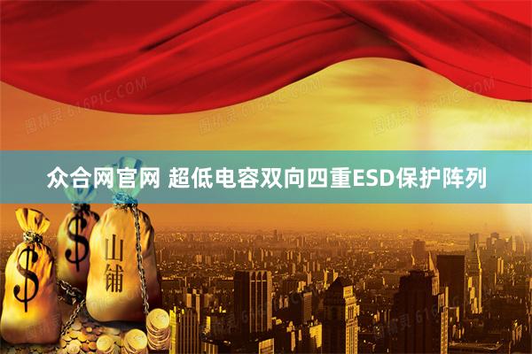 众合网官网 超低电容双向四重ESD保护阵列